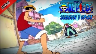 [ สปอยอนิเมะ ] วันพีช ตอนที่ 7 | One Piece ซีซั่น 1 ภาคอีสต์ บลู