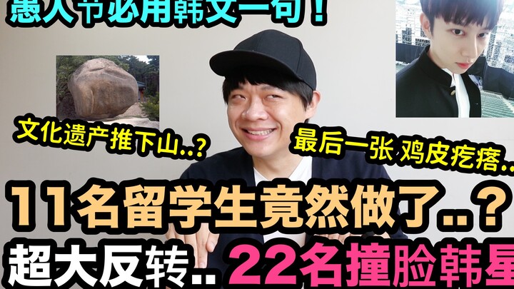 Cái ốm cuối cùng khiến da gà nổi lên… 22 sao giống hệt nhau! Liệu có đẩy di sản văn hóa Hàn Quốc xuố