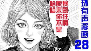 [Fahuan Audio Comic 28] Haha, it turns out you are not an exhibitionist