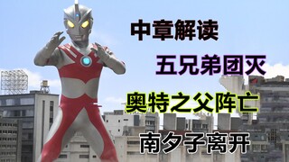 《艾斯奥特曼》转折最大的过渡中章，奥特兄弟团灭-奥特之父战死-南夕子离开