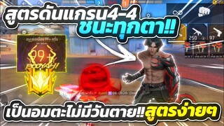 FREEFIER⚙️สูตรดันแกรน 4VS4 ไม่แพ้สักตา!!🔥เปิดโปรอมตะ📱แพทใหม่ง่ายๆ [จริงหรือ?]