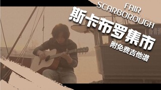 《斯卡布罗集市》目前自己最满意的版本|附免费吉他谱|王坚吉他 | 指弹教学已发布