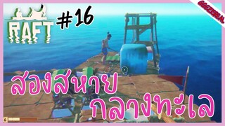 RAFT16 สองสหายกลางทะเล