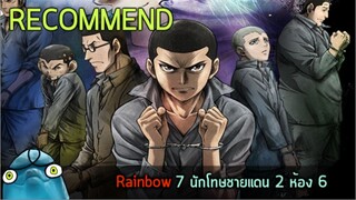แนะนำเมะเทพ Rainbow 7 นช แดน 2 ห้อง 6 (ชีวิตลูกผู้ชาย ดราม่า เนื้อเรื่องโหดมาก)