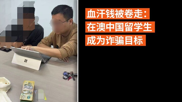 血汗钱被卷走： 在澳中国留学生成为诈骗目标