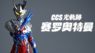 375，20厘米，有铁，有灯-CCS 光轨迹 赛罗奥特曼【评头论足】