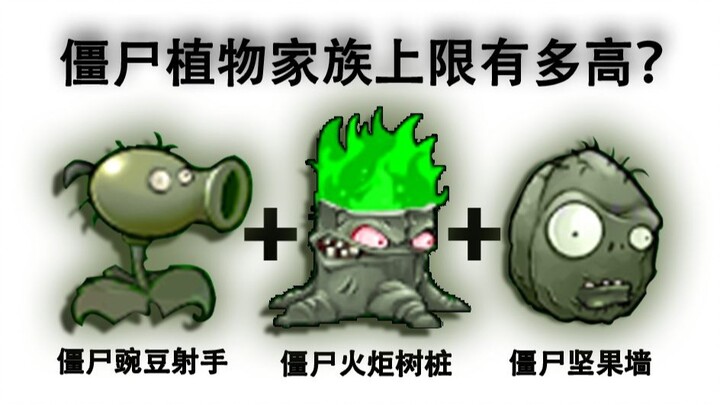 [Ultimate Team Composition] How high can the ceiling be for a Zombie Plant Family lineup featuring Z