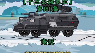 十三公路求生第180集