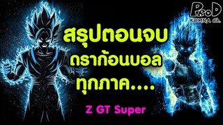 สรุปตอนจบทุกภาคของดราก้อนบอล Z GT Super - Dragon Ball [KOMNA CHANNEL]
