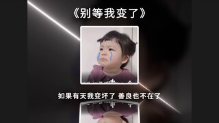《别等我变了》可爱小孩版，如果有天我变坏了善良也不在了！