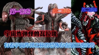 布莱泽奥特曼系列怪兽介绍之 宇宙炸弹怪兽瓦拉隆 他是有着“宇宙炸弹”之称的恐怖存在 令地球防卫队惧怕的最终的“第三波攻势”