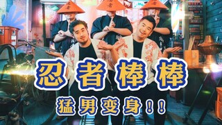 【大熊猫训练营】猛男忍者 在线变装 咻～【熊猫堂】