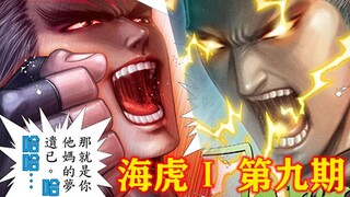 你就是他妈的MY！哈哈哈哈哈  海虎Ⅰ第九期