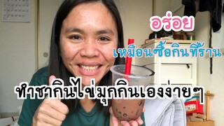 ทำชาไข่มุกกินเองง่ายๆ อร่อยเหมือนซื้อกินที่ร้าน อยู่ต่างประเทศก็ทำได้  Nanami happy family