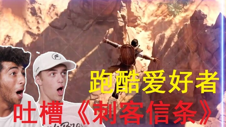 [Chuyên gia bình luận] Dân chạy parkour chính hiệu chê bai “Assassin’s Creed”