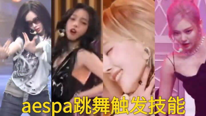 المهارة التي تُفعَّل عندما ترقص aespa