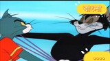 Tom And Jerry Bangla Muscle Beach Tom | Official Bangla Dubbed