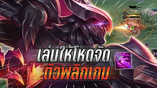 ROV : Omen อัตราชนะ70%เล่นให้โหดกับเซทเก่ง ตัวพลิกเกมอย่าเล่นสุดกับโอเมน !!