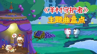 盘点羊村守护者系列的主题曲，旋律最好听的一首，填词却最尴尬？