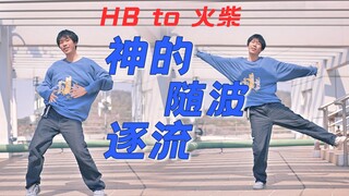 【HB2火柴】▸神的随波逐流 ◂ 【时空】