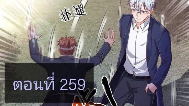 ข้านี่แหละราชันอมตะผู้ยิ่งใหญ่ ตอนที่259