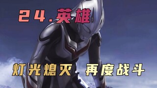 《奈克瑟斯奥特曼》剧情解析：灯光可以熄灭，但我的意志不会被磨灭，真男人姬矢准的成名之战