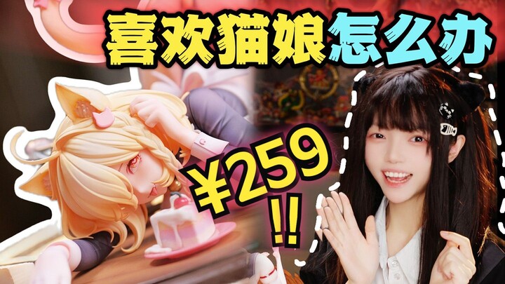 你家的猫娘一般是上桌吃饭，还是在地上吃？我一般让她…… 【咔哇文创 kawa design 女仆喵姬 猫可可 1/6 手办 测评 ~】