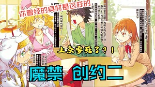 【魔法禁书目录·创约二】创约二·序 吐槽 魔禁第八季第4集 食蜂操祈和御坂美琴探望上条，上条要死了！（希望播放量破5K）