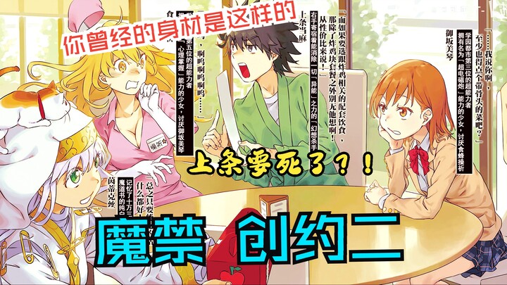 【魔法禁书目录·创约二】创约二·序 吐槽 魔禁第八季第4集 食蜂操祈和御坂美琴探望上条，上条要死了！（希望播放量破5K）