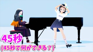 【鬼滅のMMD】禰豆子＆真菰で「45秒」【踊ってみた＆ピアノ弾いてみた】【45秒で何ができる？】