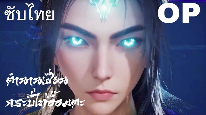 OP ซับไทย • ตำนานเซียนกระบี่ไท่อี้อมตะ