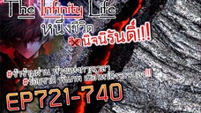 The infinity Life (นิยายจีนแปล) EP721-740