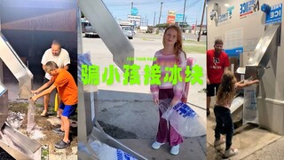 国外很流行的骗小孩接冰块恶搞🧊