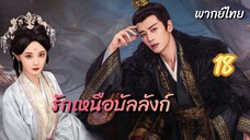 รักเหนือบัลลังก์ 18 พากย์ไทย