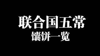 A Look at the Five Permanent Members of the UN as Flatbreads