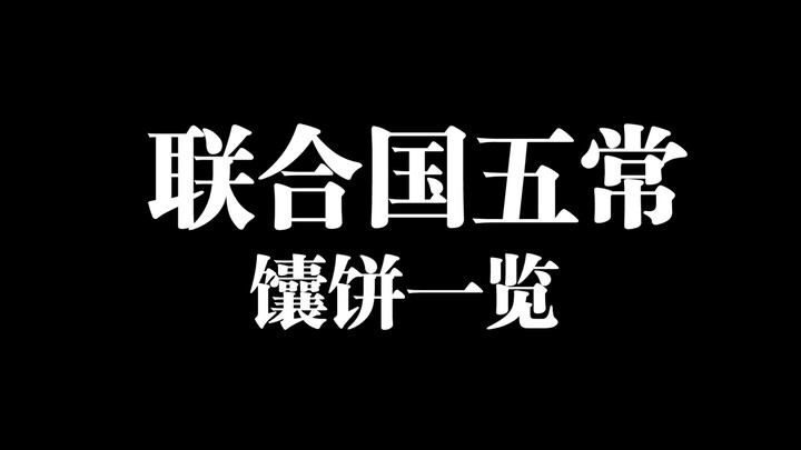 Điểm qua bánh mì nướng của năm nước thường trực Hội đồng Bảo an Liên Hợp Quốc