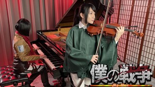 进击的巨人OP6「僕の戦争 My War」Ru's Piano & 黄品舒 Kathie | 当米卡莎与莎夏演奏洗脑神曲!!