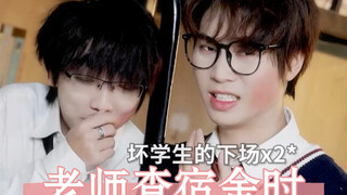 عندما يُجري المعلم تفتيشًا مفاجئًا على السكن الطلابي