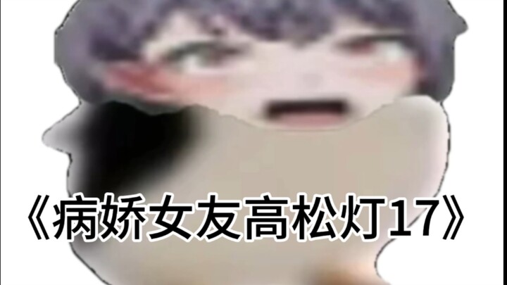 《病娇女友高松灯17🐧我就是想要困住你》