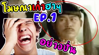 #โฆษณาเก่าฮาๆ EP.1 - อย่างปั่นเลย555