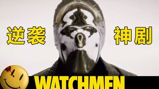 [เงียบ] ละครคัมแบ็กแห่งปีจบลงแล้ว ไปดู "Watchmen" กันไหม? (ไม่มีสปอยล์)