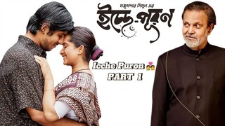 Icche_Puron💑ইচ্ছে_পূরণ  Part  Bangla🎬Natoka
