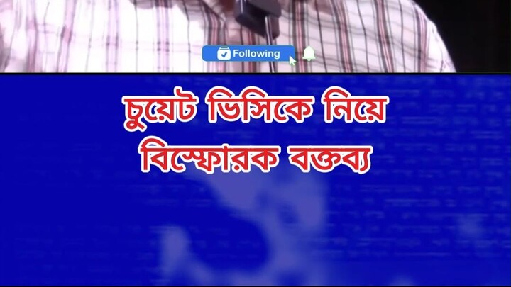 চুয়েট ভিসিকে নিয়ে বিস্ফোরক বক্তব্য