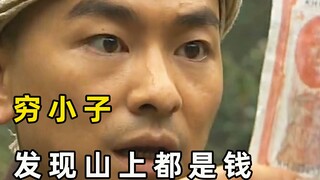 穷小子去山上砍柴，却发现漫山遍野都是钱，直接逆袭走向开挂人生