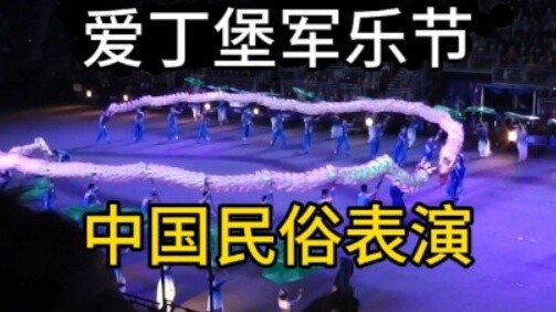 Teratai berubah menjadi naga! Pertunjukan rakyat Tiongkok hadir di Edinburgh Military Tattoo! Pertun