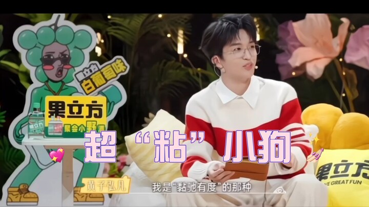 Huang Zihongfan: “Aku super lengket!” “Lengket yang pas” itu memang kontradiktif, tinggal satu dua j