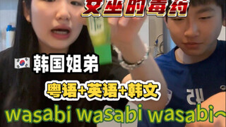 中韩家庭姐弟玩女巫的毒药｜粤语+英语+韩语版