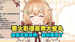 包包讲以前喜欢大蛇丸，就偷偷买蛇来养，爸妈知道后人要疯了。