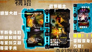 【快展示】假面骑士Saber 渠道特别版 猿蟹合战奇幻驾驭书 4K画质