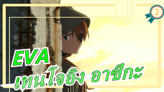 [EVA/แฟนอล] [เทนโจอิง อาซึกะ] "ขอบคุณที่เคยรักเรา"_2